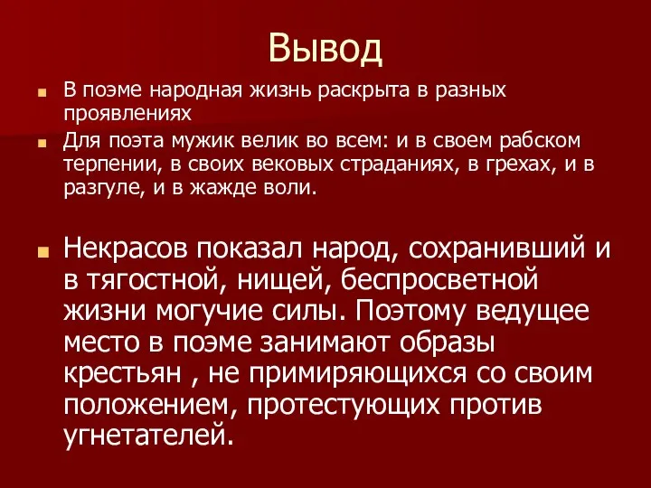 Вывод В поэме народная жизнь раскрыта в разных проявлениях Для поэта