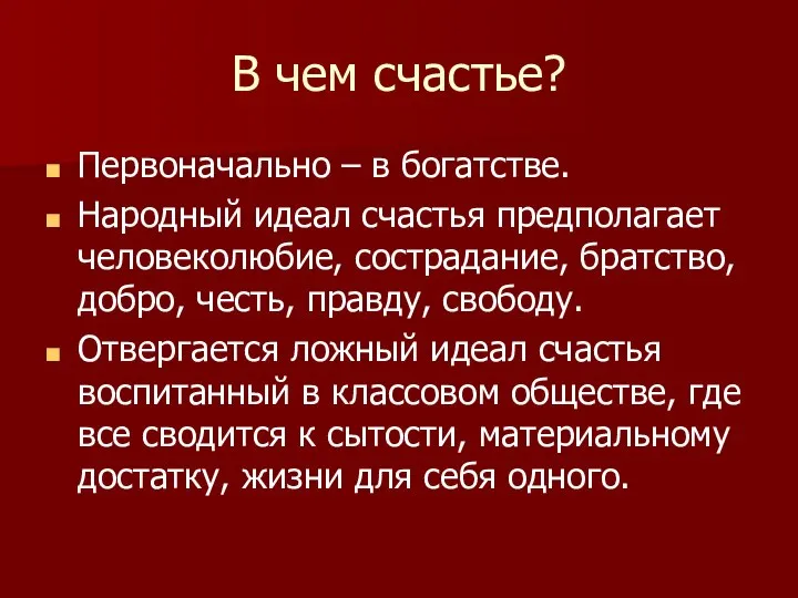 В чем счастье? Первоначально – в богатстве. Народный идеал счастья предполагает