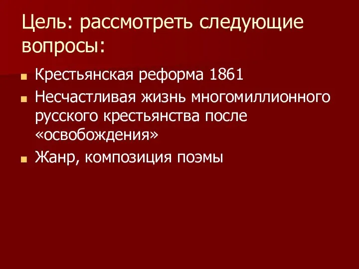 Цель: рассмотреть следующие вопросы: Крестьянская реформа 1861 Несчастливая жизнь многомиллионного русского