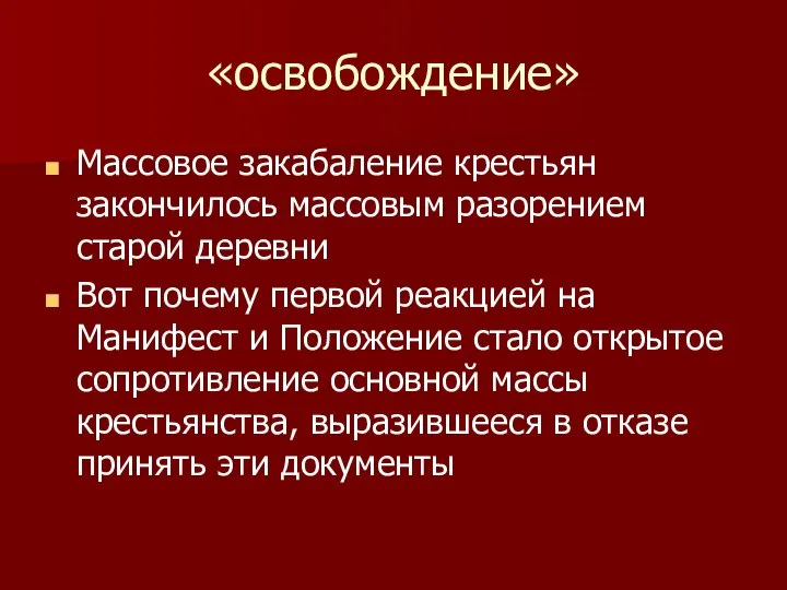 «освобождение» Массовое закабаление крестьян закончилось массовым разорением старой деревни Вот почему