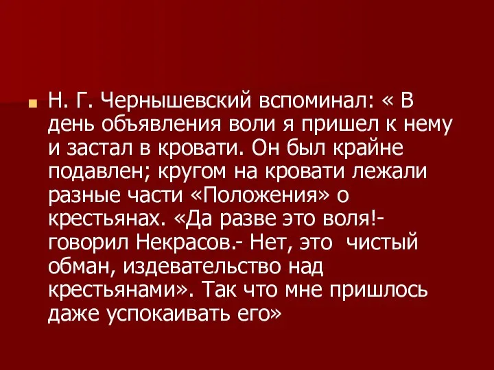 Н. Г. Чернышевский вспоминал: « В день объявления воли я пришел