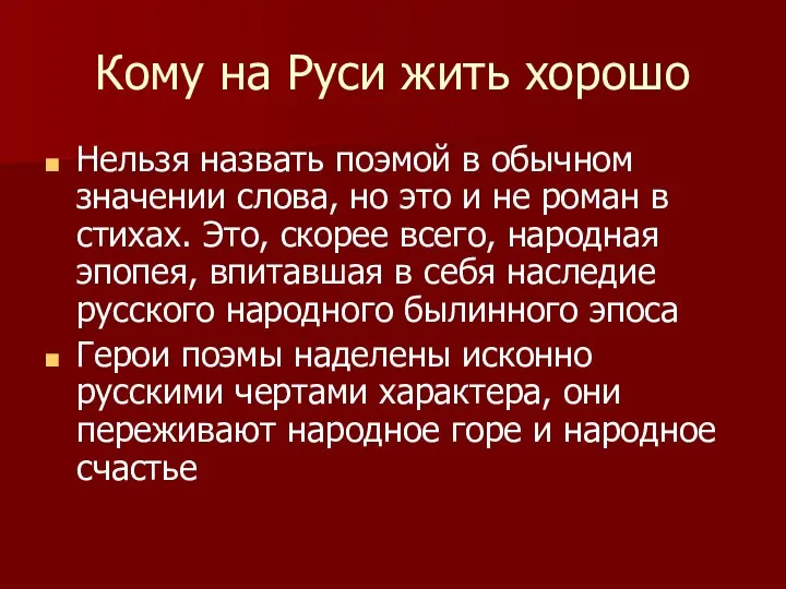 Кому на Руси жить хорошо Нельзя назвать поэмой в обычном значении