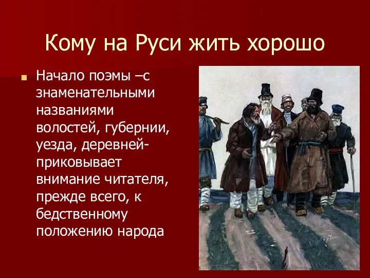 Кому на Руси жить хорошо Начало поэмы –с знаменательными названиями волостей,