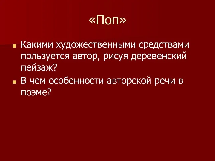 «Поп» Какими художественными средствами пользуется автор, рисуя деревенский пейзаж? В чем особенности авторской речи в поэме?