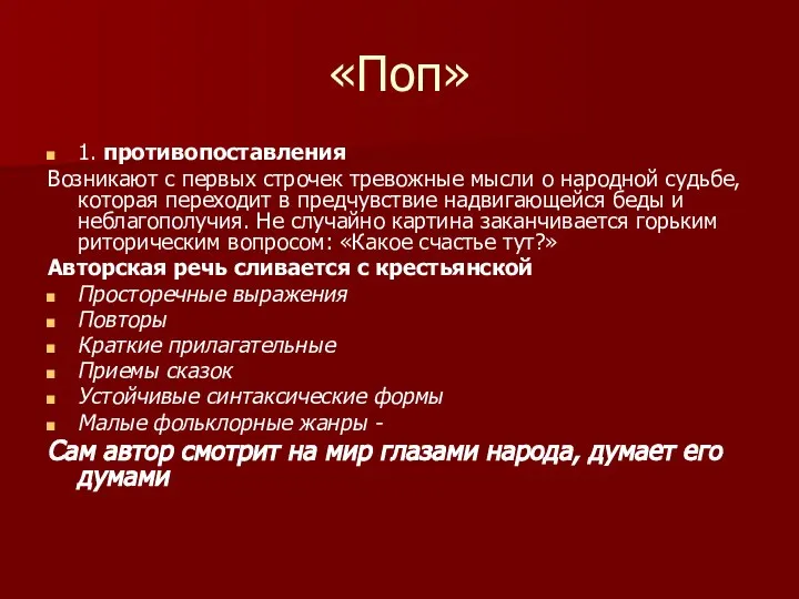 «Поп» 1. противопоставления Возникают с первых строчек тревожные мысли о народной