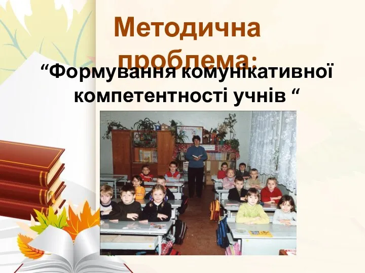 Методична проблема: “Формування комунікативної компетентності учнів “