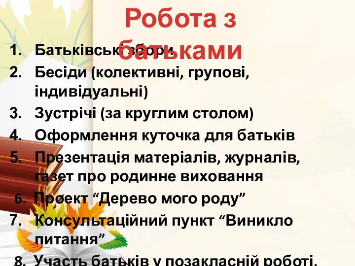 Батьківські збори Бесіди (колективні, групові, індивідуальні) Зустрічі (за круглим столом) Оформлення