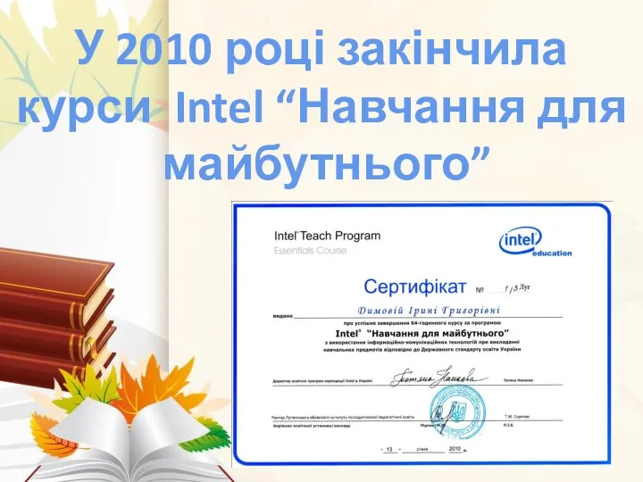 У 2010 році закінчила курси Intel “Навчання для майбутнього”