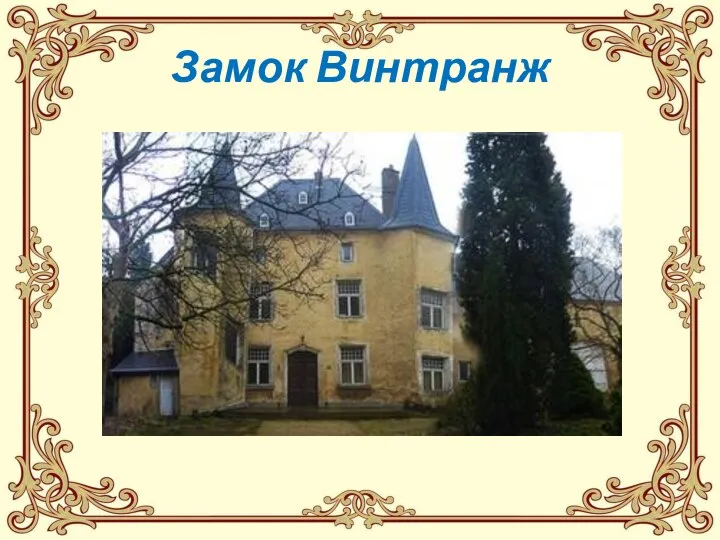 Замок Винтранж