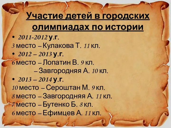 2011-2012 у.г. 3 место – Кулакова Т. 11 кл. 2012 –