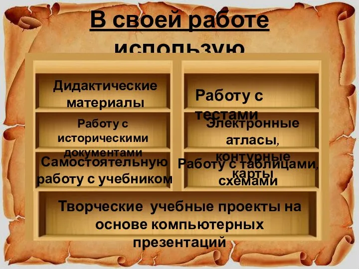 В своей работе использую Дидактические материалы Работу с историческими документами Работу