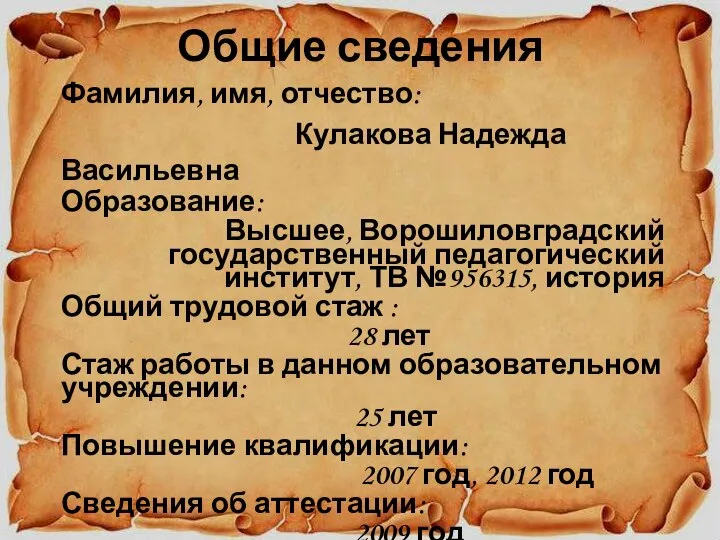 Общие сведения Фамилия, имя, отчество: Кулакова Надежда Васильевна Образование: Высшее, Ворошиловградский