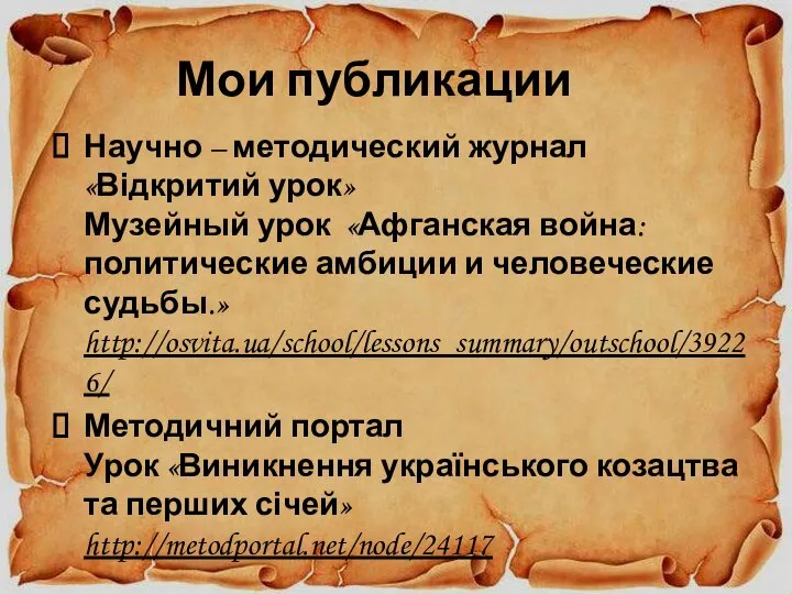 Мои публикации Научно – методический журнал «Відкритий урок» Музейный урок «Афганская