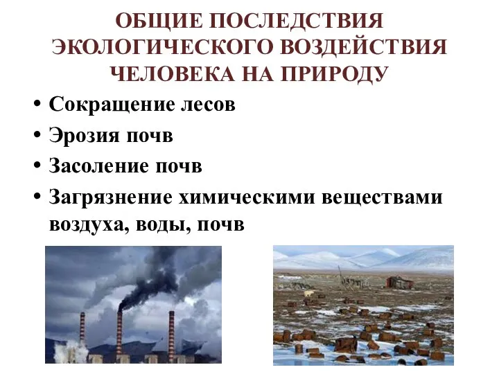 ОБЩИЕ ПОСЛЕДСТВИЯ ЭКОЛОГИЧЕСКОГО ВОЗДЕЙСТВИЯ ЧЕЛОВЕКА НА ПРИРОДУ Сокращение лесов Эрозия почв