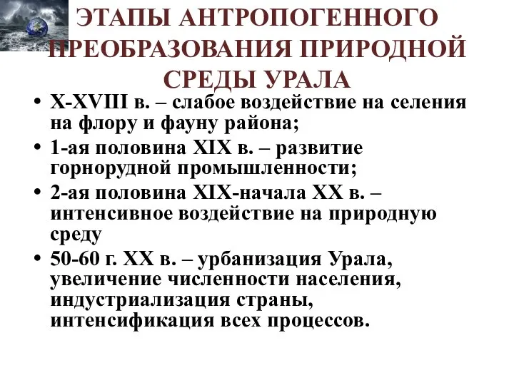 ЭТАПЫ АНТРОПОГЕННОГО ПРЕОБРАЗОВАНИЯ ПРИРОДНОЙ СРЕДЫ УРАЛА X-XVIII в. – слабое воздействие