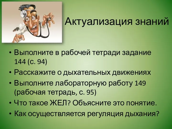 Актуализация знаний Выполните в рабочей тетради задание 144 (с. 94) Расскажите