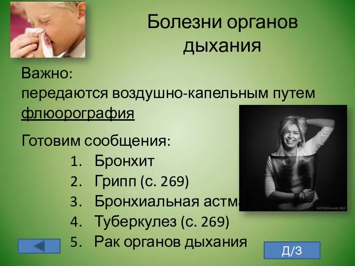 Болезни органов дыхания Важно: передаются воздушно-капельным путем флюорография Готовим сообщения: Бронхит