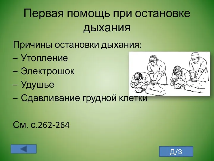 Первая помощь при остановке дыхания Причины остановки дыхания: Утопление Электрошок Удушье