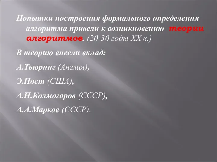 Попытки построения формального определения алгоритма привели к возникновению теории алгоритмов. (20-30