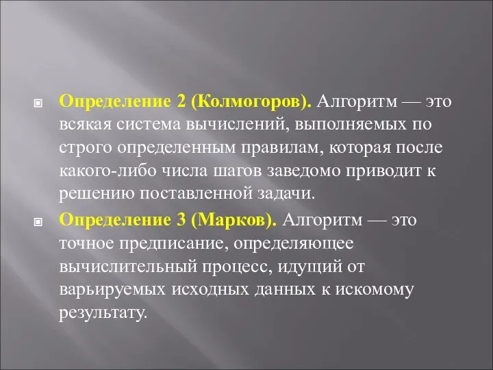 Определение 2 (Колмогоров). Алгоритм — это всякая система вычислений, выполняемых по