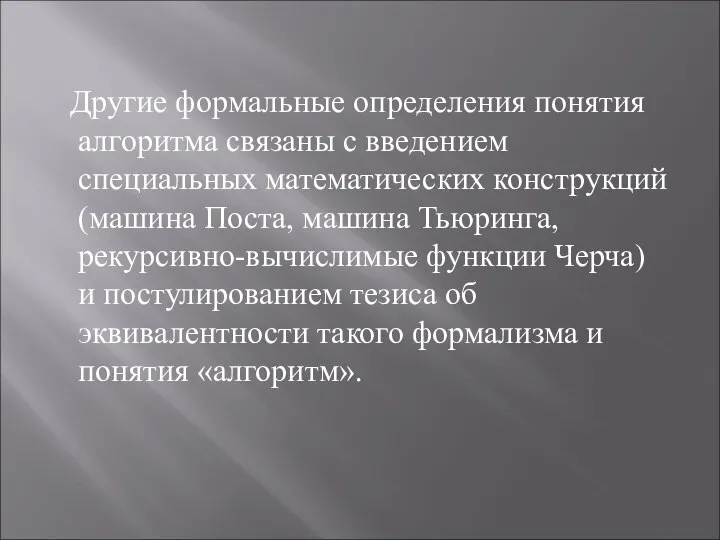 Другие формальные определения понятия алгоритма связаны с введением специальных математических конструкций