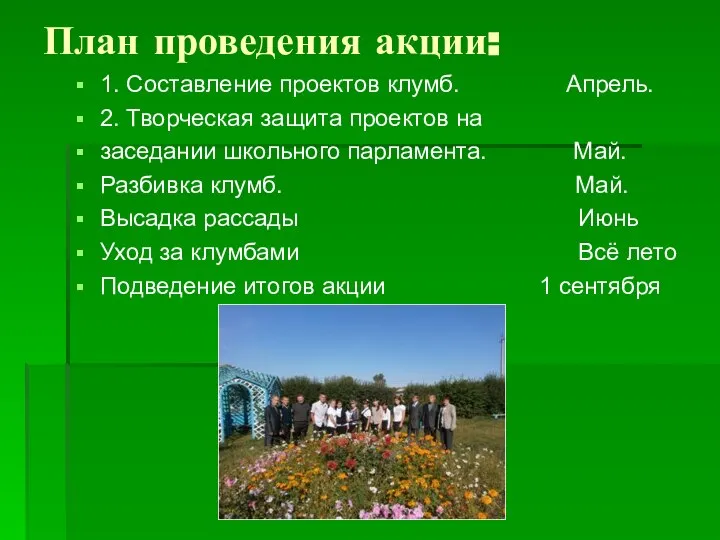 План проведения акции: 1. Составление проектов клумб. Апрель. 2. Творческая защита