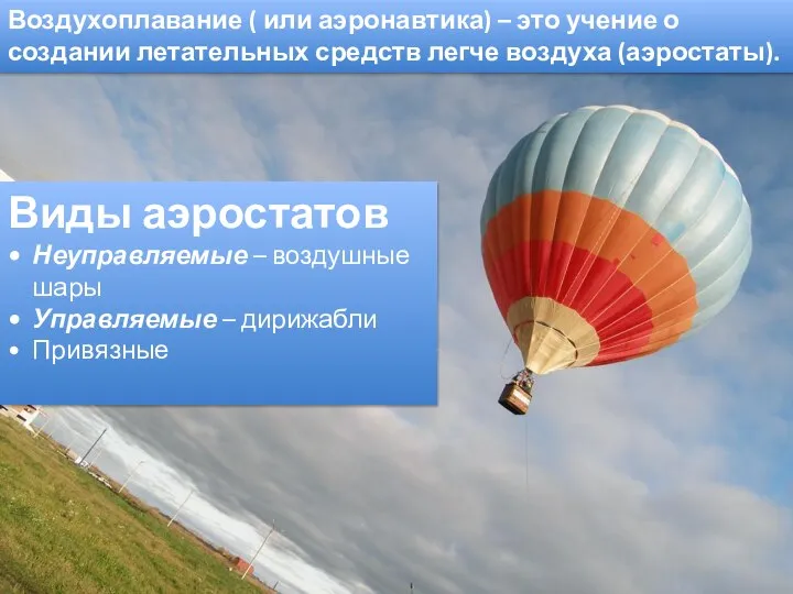 Воздухоплавание ( или аэронавтика) – это учение о создании летательных средств