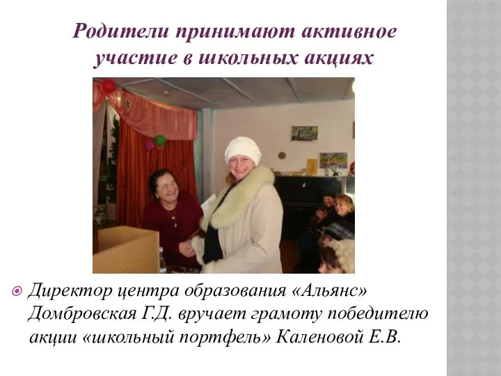 Директор центра образования «Альянс» Домбровская Г.Д. вручает грамоту победителю акции «школьный