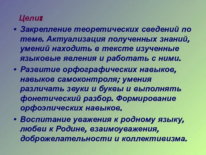 Цели: Закрепление теоретических сведений по теме. Актуализация полученных знаний, умений находить