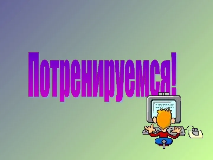 Потренируемся!