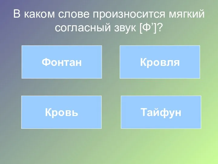 В каком слове произносится мягкий согласный звук [Ф’]? Фонтан Кровля Кровь Тайфун