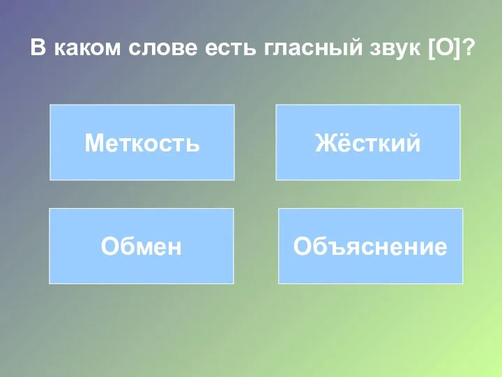 В каком слове есть гласный звук [О]? Меткость Жёсткий Обмен Объяснение