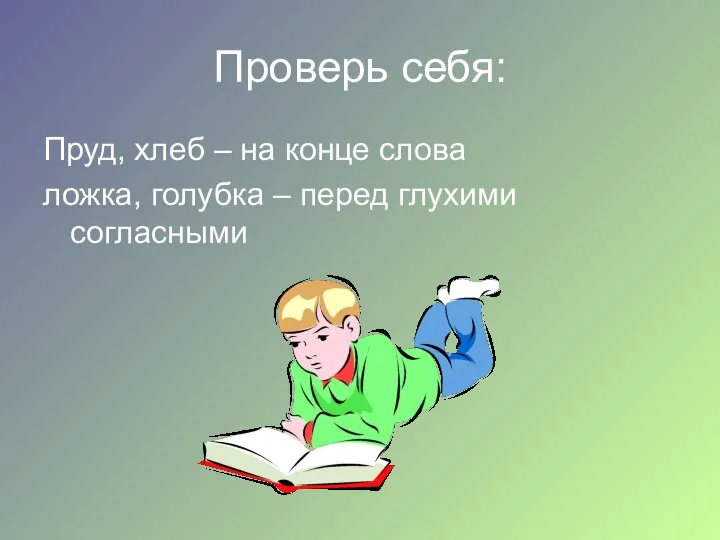 Проверь себя: Пруд, хлеб – на конце слова ложка, голубка – перед глухими согласными