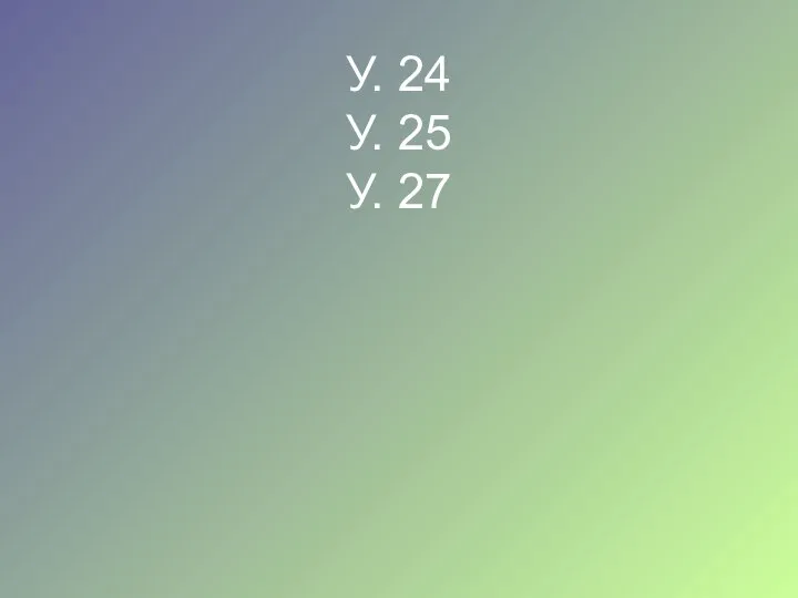 У. 24 У. 25 У. 27