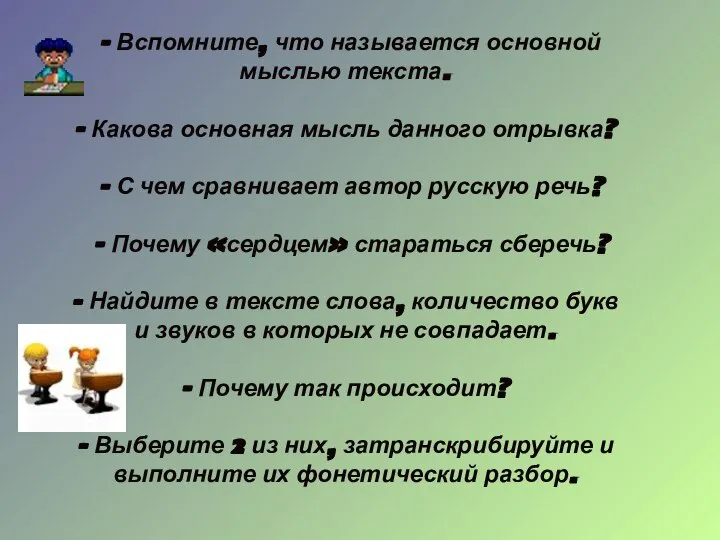 - Вспомните, что называется основной мыслью текста. - Какова основная мысль