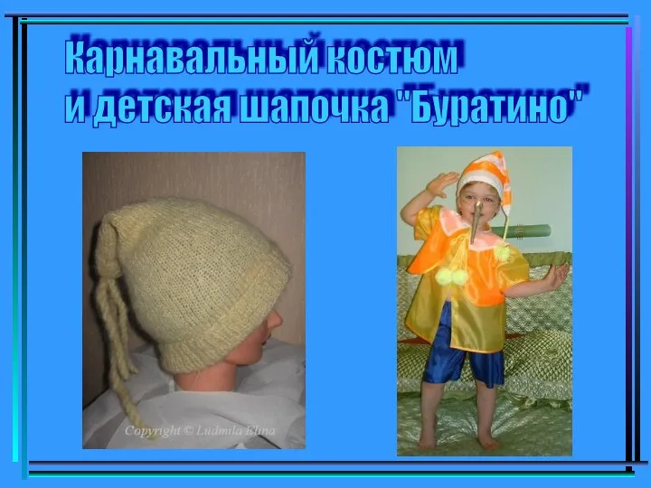 Карнавальный костюм и детская шапочка "Буратино"