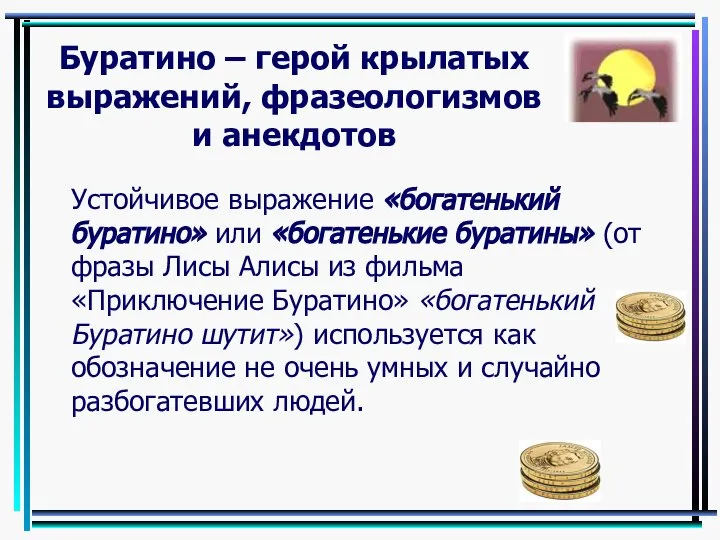 Буратино – герой крылатых выражений, фразеологизмов и анекдотов Устойчивое выражение «богатенький