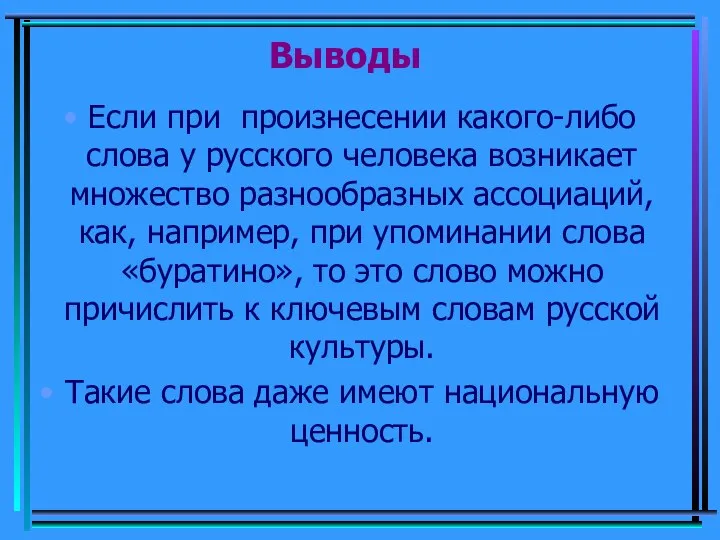 Если при произнесении какого-либо слова у русского человека возникает множество разнообразных