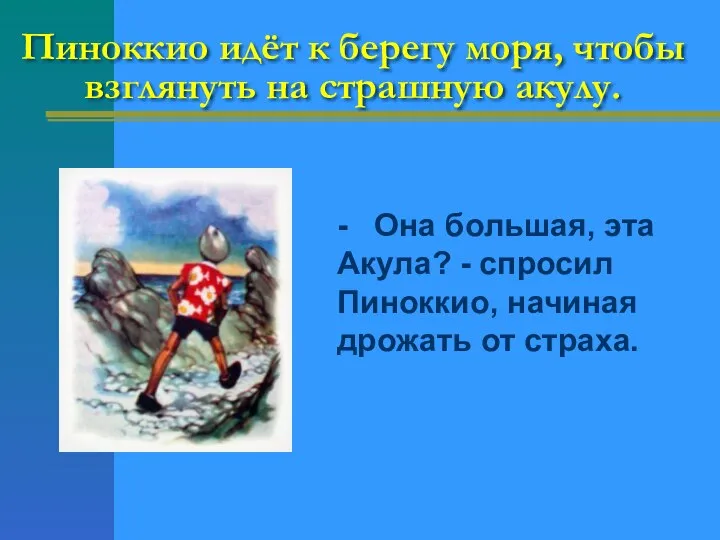 Пиноккио идёт к берегу моря, чтобы взглянуть на страшную акулу. -