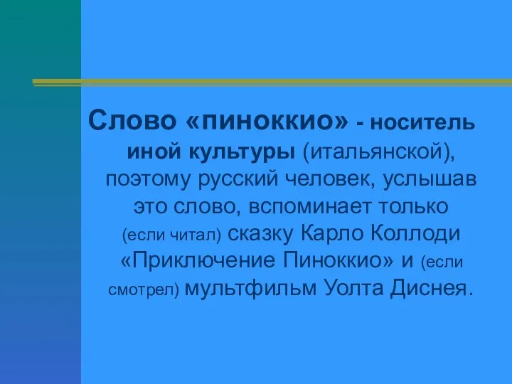 Слово «пиноккио» - носитель иной культуры (итальянской), поэтому русский человек, услышав