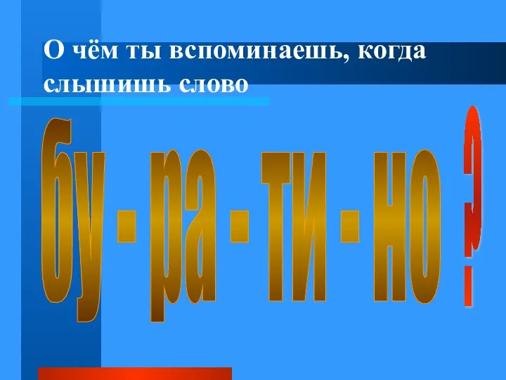 О чём ты вспоминаешь, когда слышишь слово бу - ра - ти - но ?