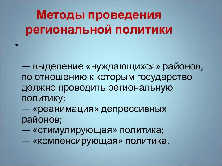 Методы проведения региональной политики — выделение «нуждающихся» районов, по отношению к