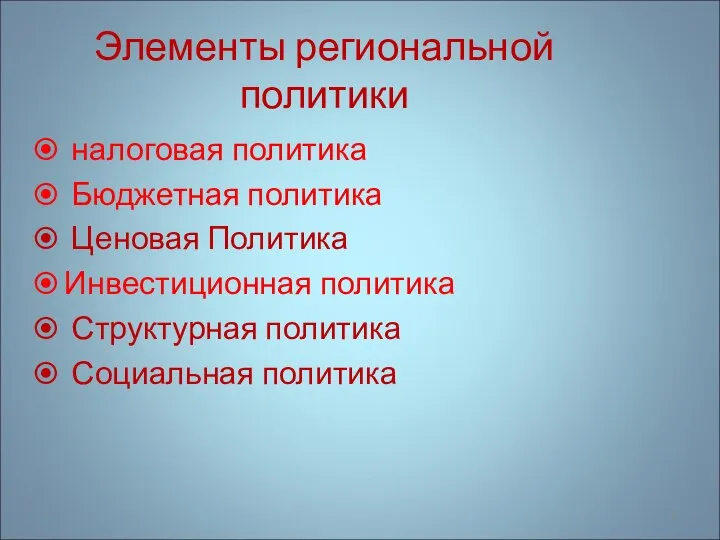 Элементы региональной политики налоговая политика Бюджетная политика Ценовая Политика Инвестиционная политика Структурная политика Социальная политика *