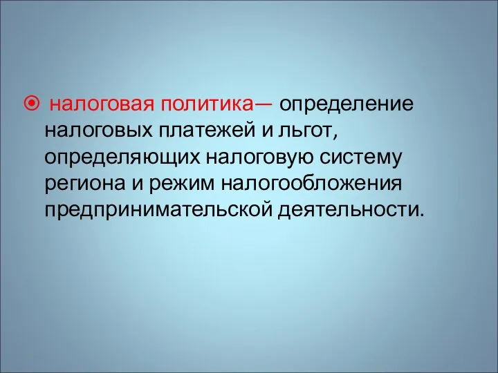 налоговая политика— определение налоговых платежей и льгот, определяющих налоговую систему региона