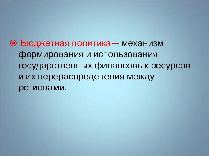 Бюджетная политика— механизм формирования и использования государственных финансовых ресурсов и их перераспределения между регионами. *