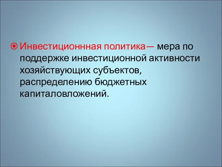 Инвестиционнная политика— мера по поддержке инвестиционной активности хозяйствующих субъектов, распределению бюджетных капиталовложений. *