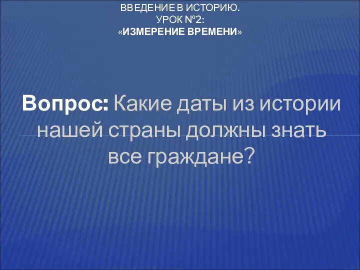 Вопрос: Какие даты из истории нашей страны должны знать все граждане?