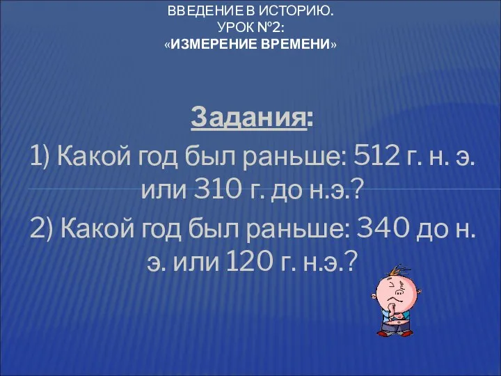 Задания: 1) Какой год был раньше: 512 г. н. э. или