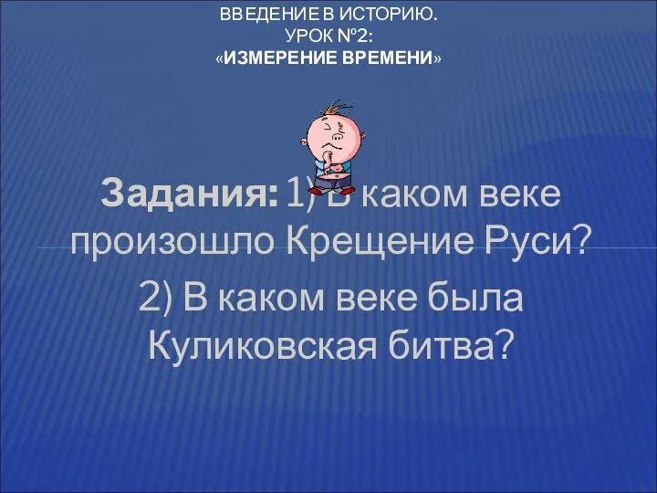 Задания: 1) В каком веке произошло Крещение Руси? 2) В каком