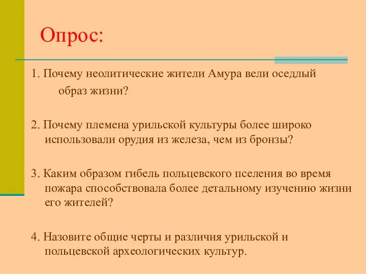 Опрос: 1. Почему неолитические жители Амура вели оседлый образ жизни? 2.